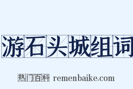 游石头城组词是什么意思的图片